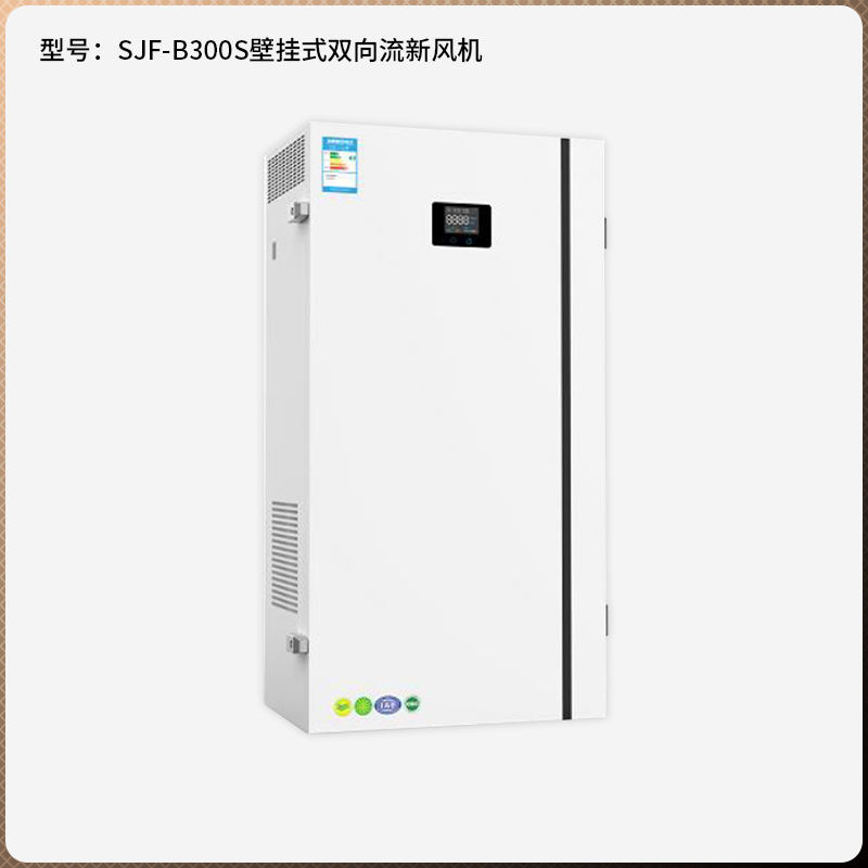 SJF-B300S 壁掛式雙向流新風(fēng)機圖片