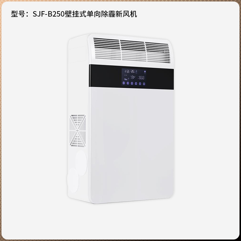 SJF-B250 壁掛式智能單向除霾新風(fēng)機圖片
